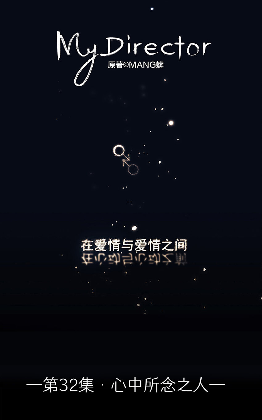 My Director - 032 心中所念之人 - 1