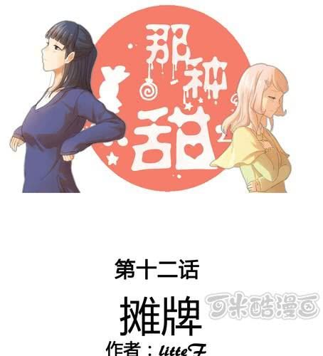 那種甜 - 第十二章 攤牌 - 1