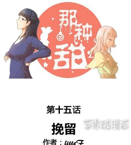 那種甜 - 第十五章 挽留 - 1