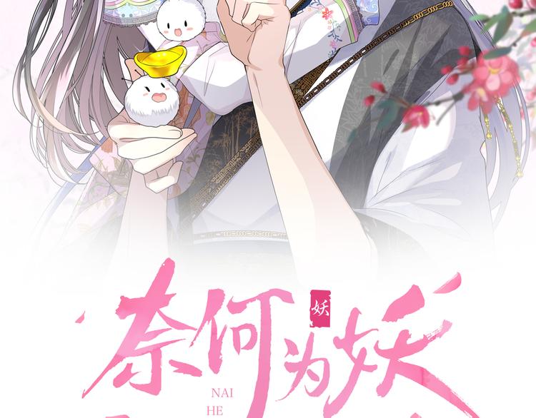 奈何爲妖 - 第1話 宿命的羈絆(1/4) - 2
