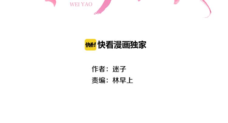 奈何爲妖 - 第31話 吻(1/2) - 3