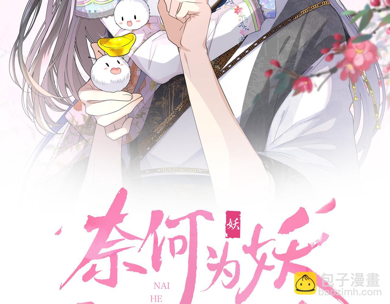 奈何爲妖 - 第37話 溫泉(1/2) - 2
