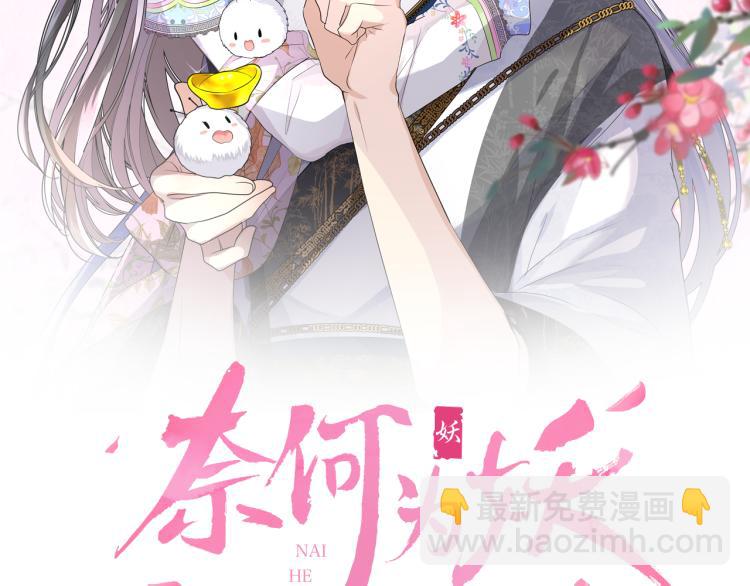 奈何爲妖 - 第39話 意料之外(1/2) - 2