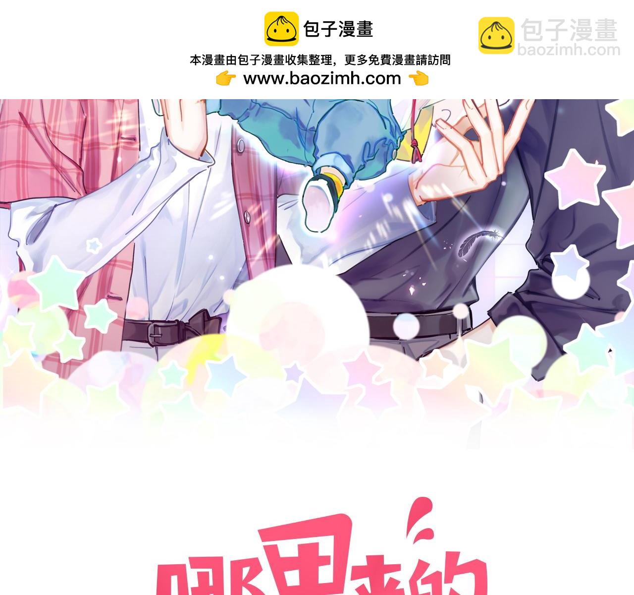 哪裡來的大寶貝 - 第289話 發展方向不太對(1/3) - 2
