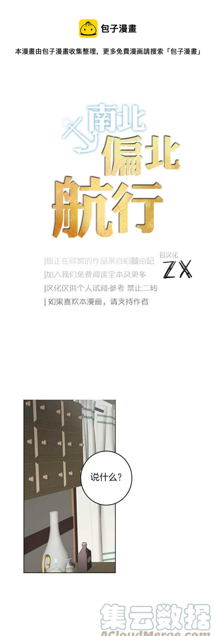 南北偏北航行 - 第34話 - 1