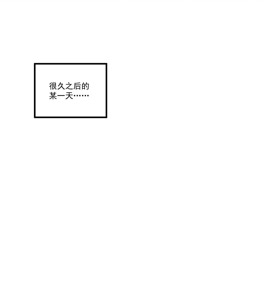 南川北邙 - 番外一則 番外 - 1
