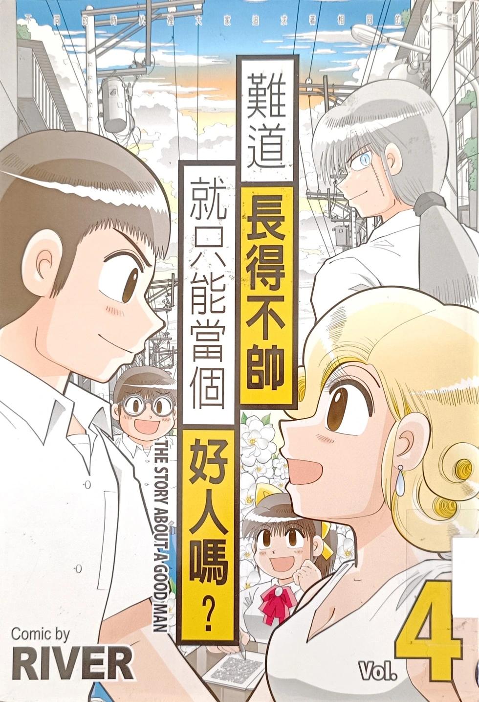 難道長得不帥就只能當個好人嗎？ - 第04卷(1/2) - 1