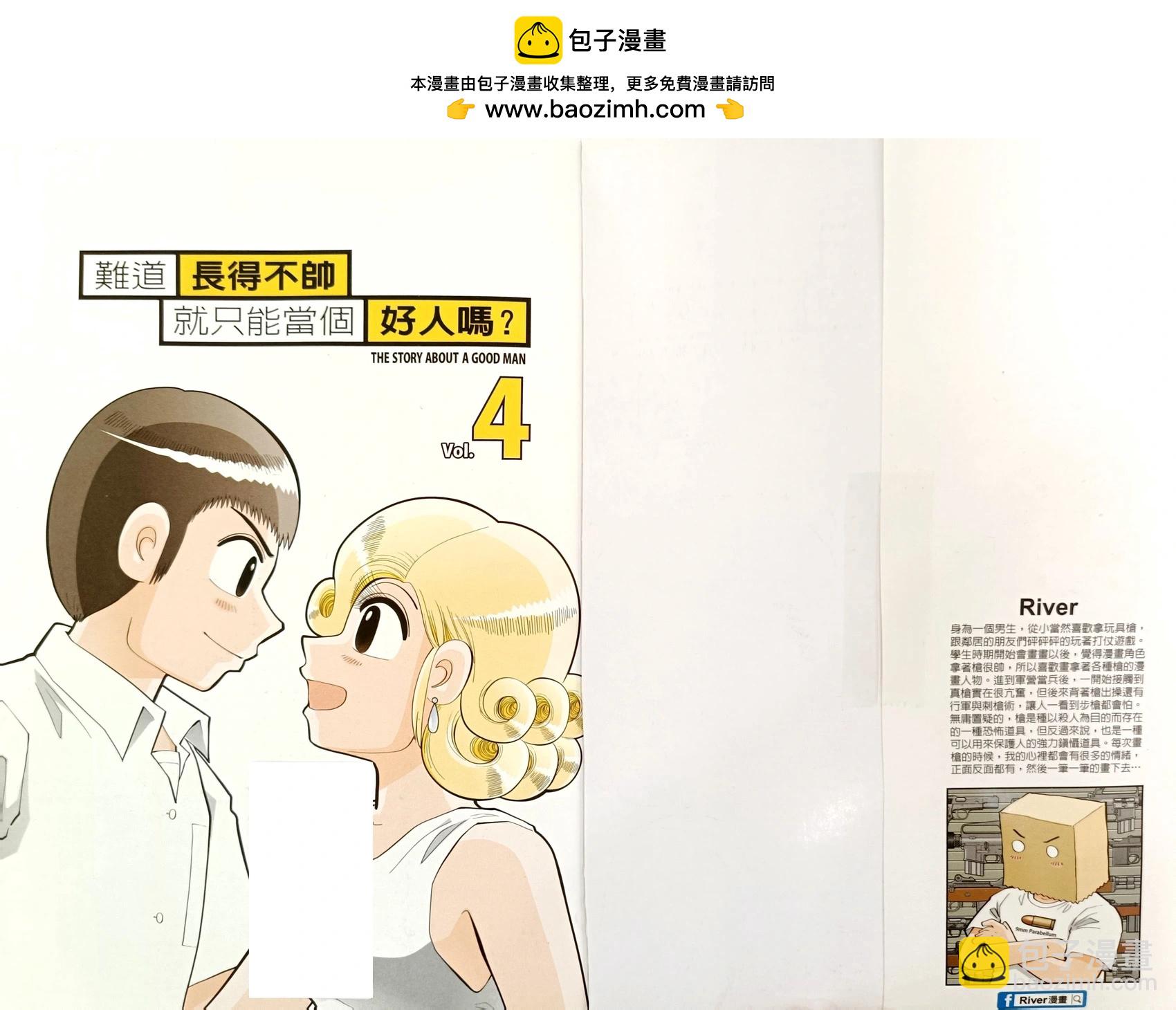 難道長得不帥就只能當個好人嗎？ - 第04卷(1/2) - 2
