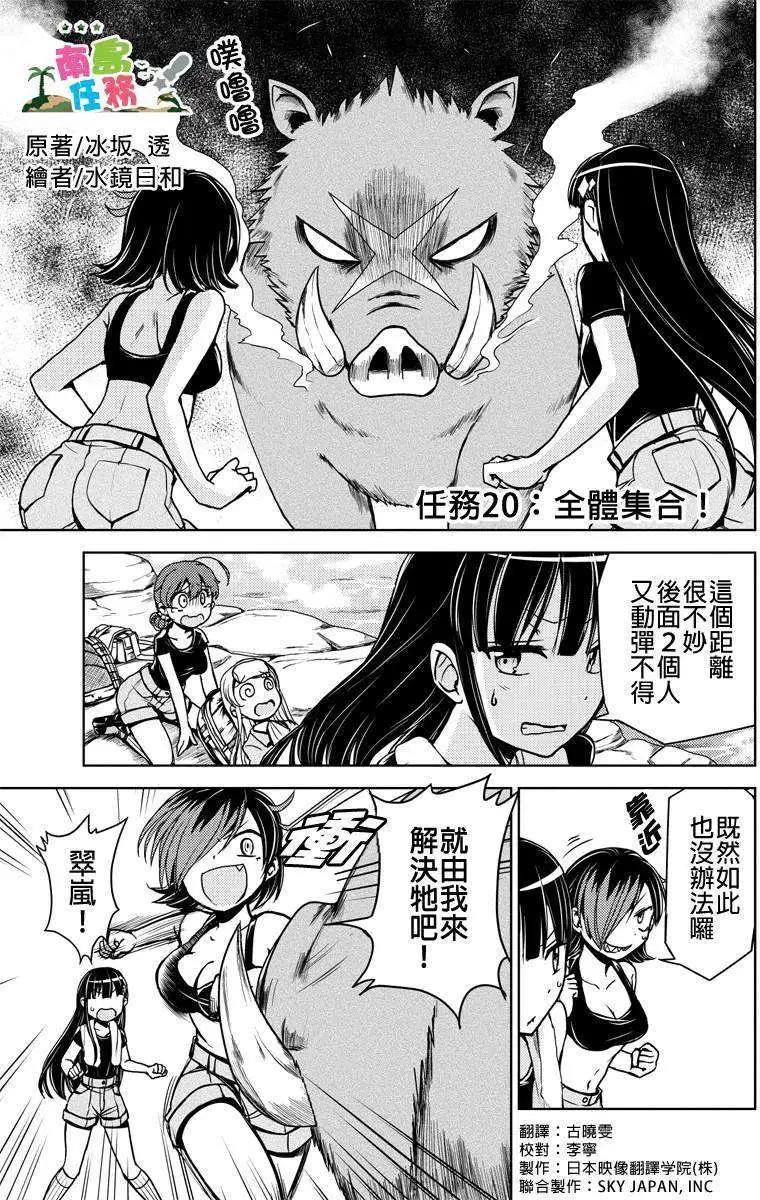 南島任務 - 第20回 - 1