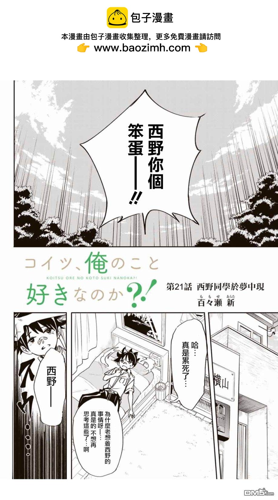 難道喜歡我 - 第21話 - 2
