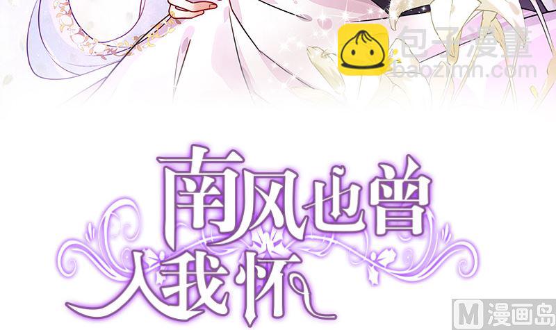 南風也曾入我懷 - 第124話 我們已經是夫妻(1/2) - 3