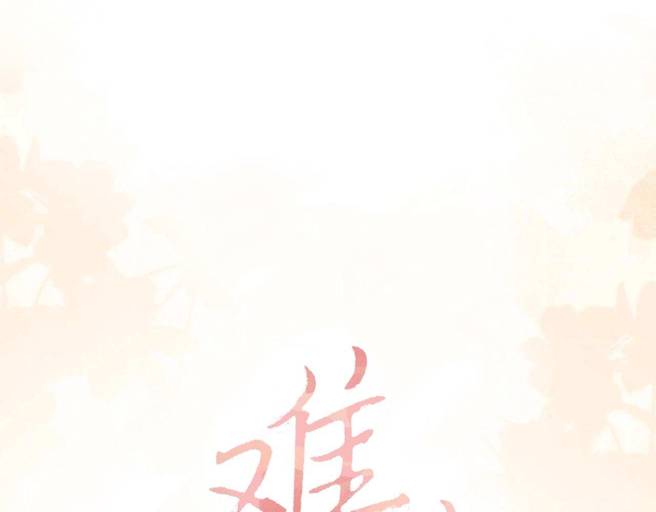 難哄 - 第75話 認清心意(1/3) - 1
