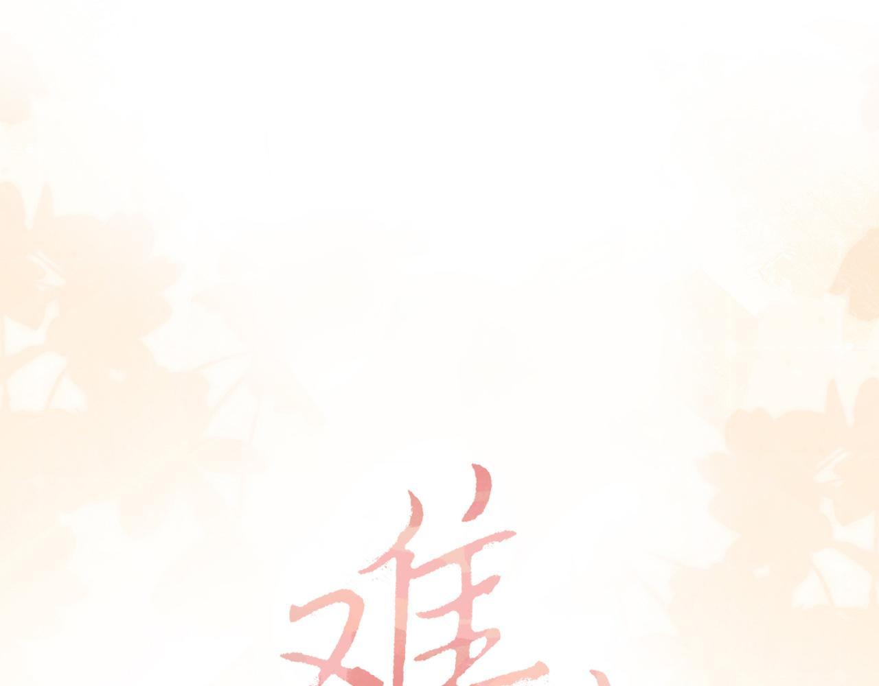 難哄 - 77話 帽子戴錯了(1/2) - 1