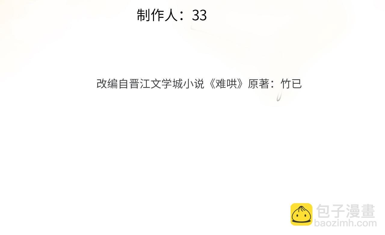 難哄 - 77話 帽子戴錯了(1/2) - 3