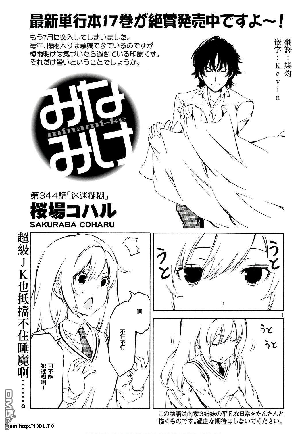 南家三姊妹 - 第344話 迷迷糊糊 - 1