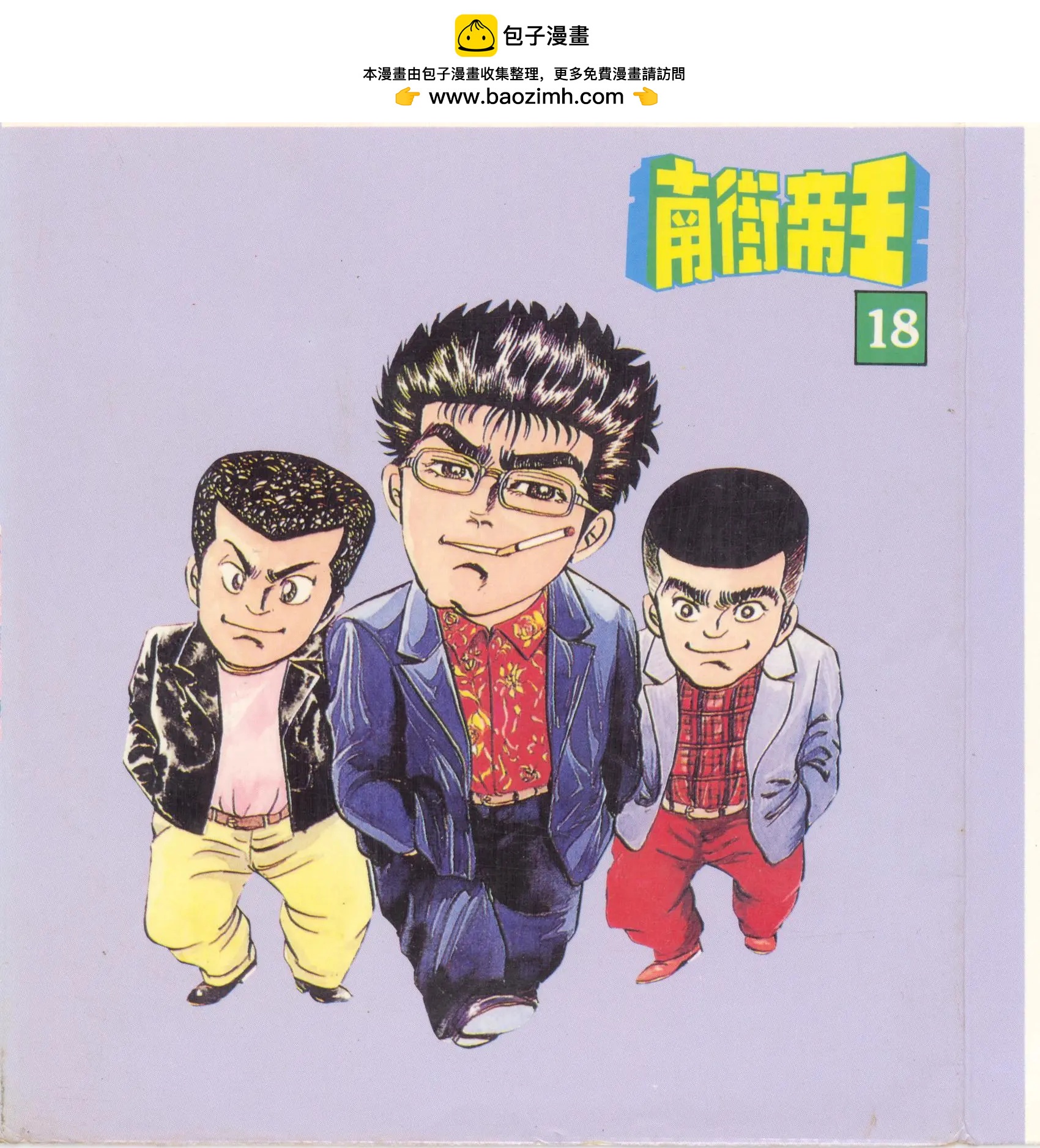 南街帝王 - 第18卷(1/4) - 2