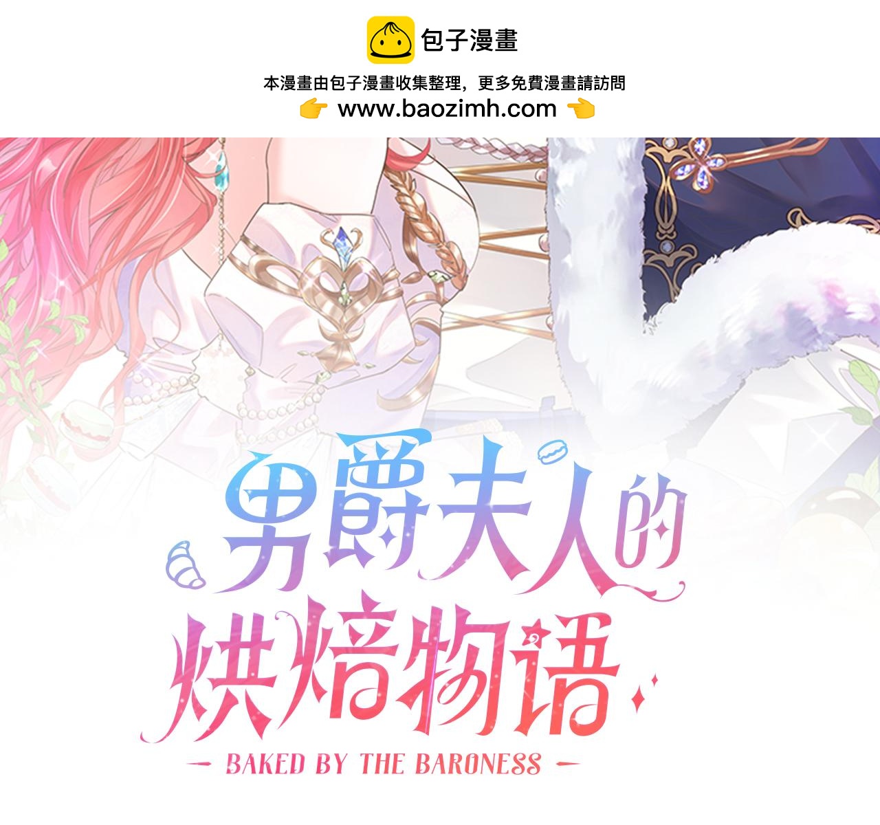 男爵夫人的烘焙物語 - 第三十八話 舞會高光時刻(1/4) - 2