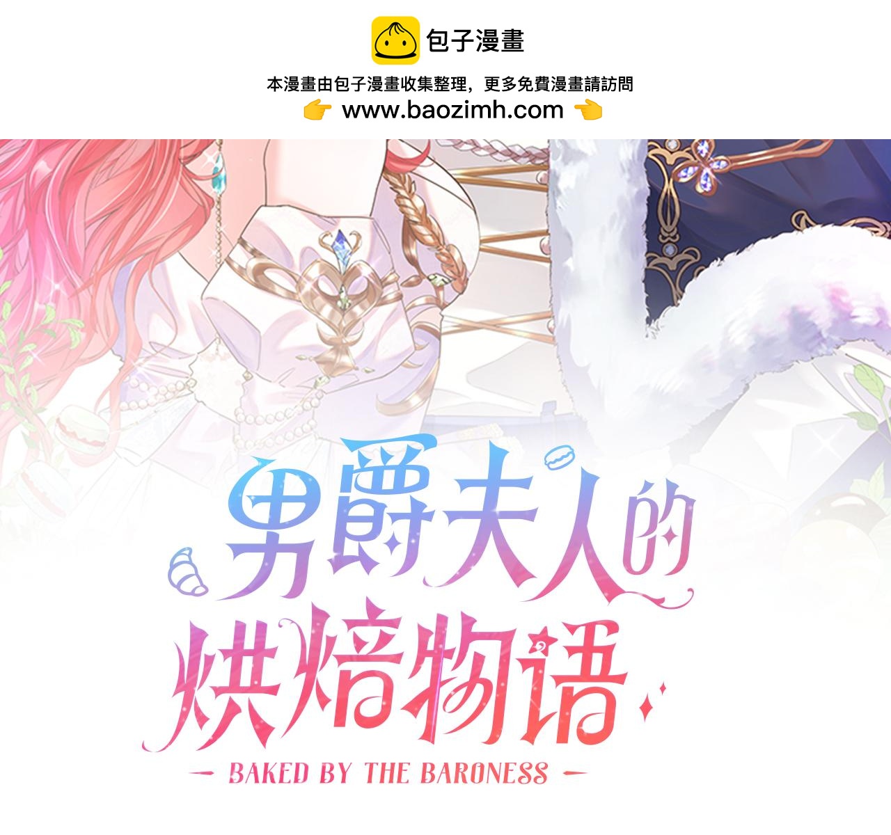 男爵夫人的烘焙物語 - 第四話 廚房的誘惑(1/4) - 2