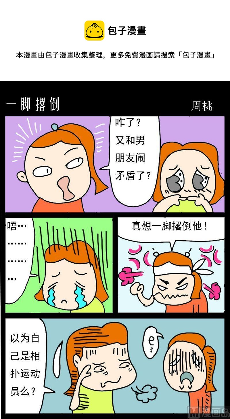 難女古詩 - 10 一腳撂倒 - 1