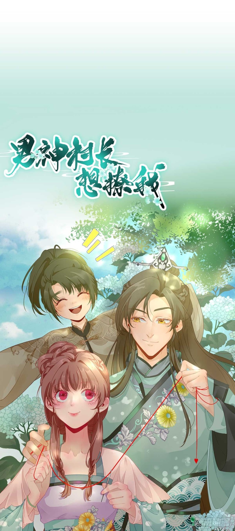 男神村長想撩我 - 第76話  拆穿戚國公 - 1