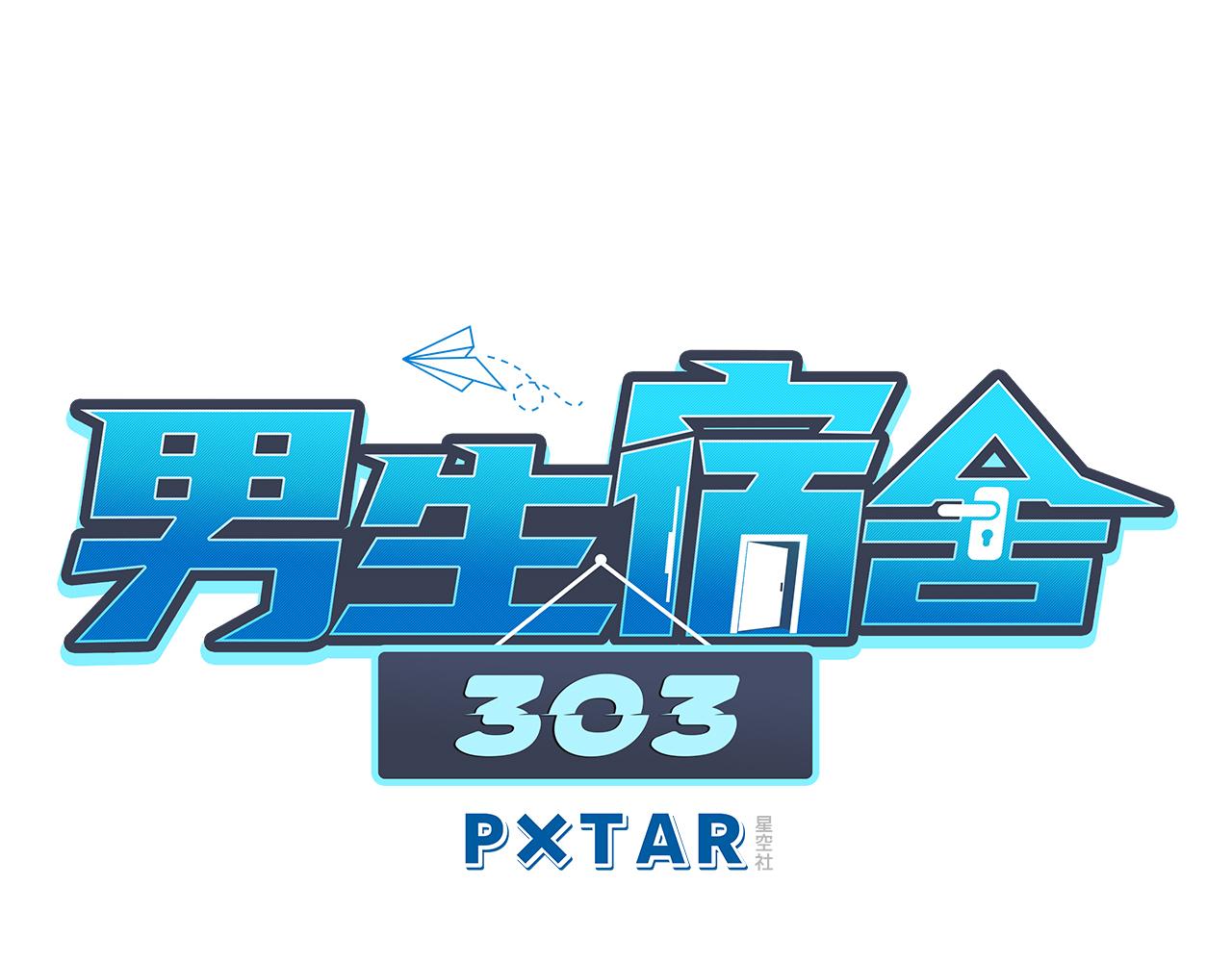 男生宿舍303【快】 - “巴葉”cp - 1