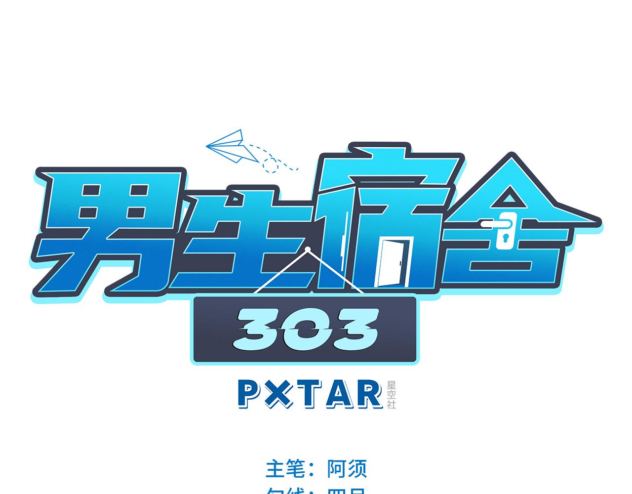 男生宿舍303【快】 - 迎新會 - 1