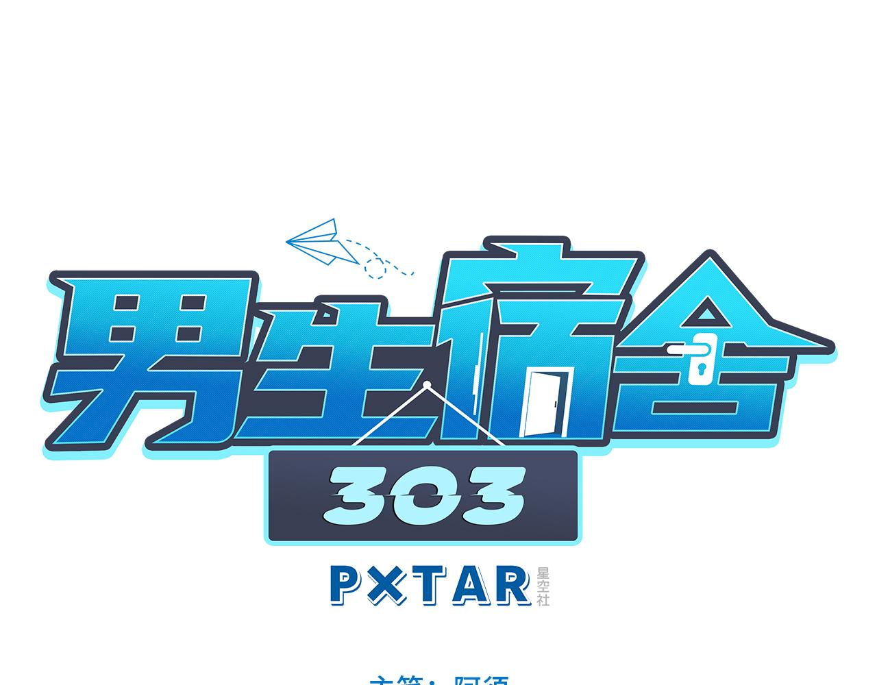 男生宿舍303【快】 - 獅子喜歡遊樂園 - 1