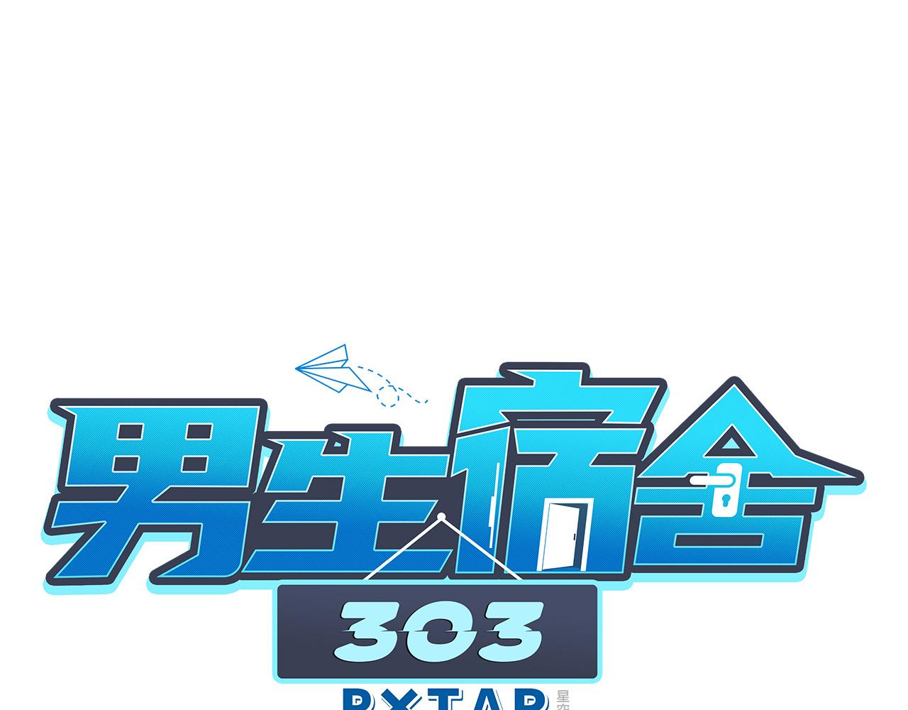 男生宿舍303【快】 - 我不想一個人睡！ - 1