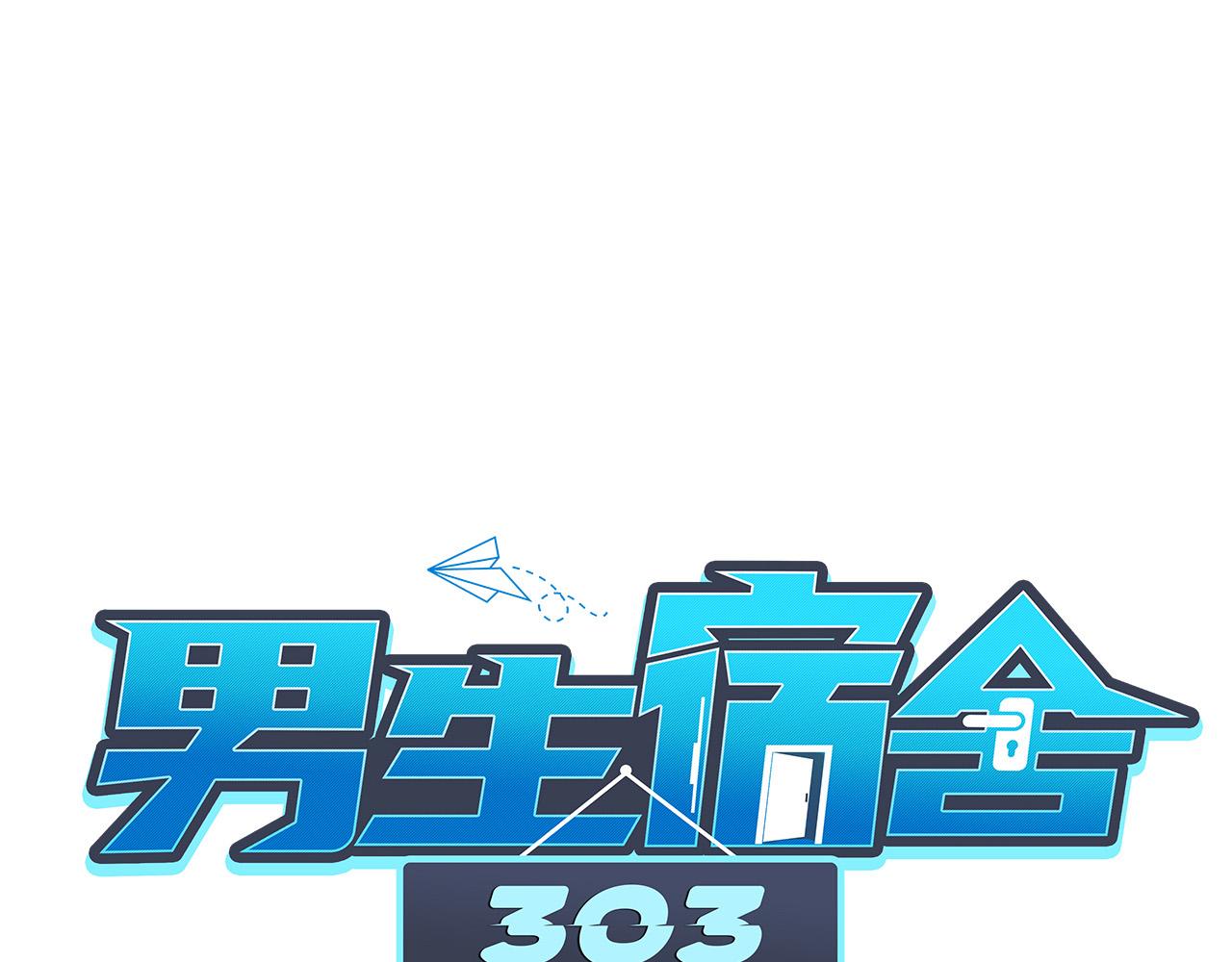 男生宿舍303【快】 - 連葉子哥都能給阿晏做軍師了 - 1