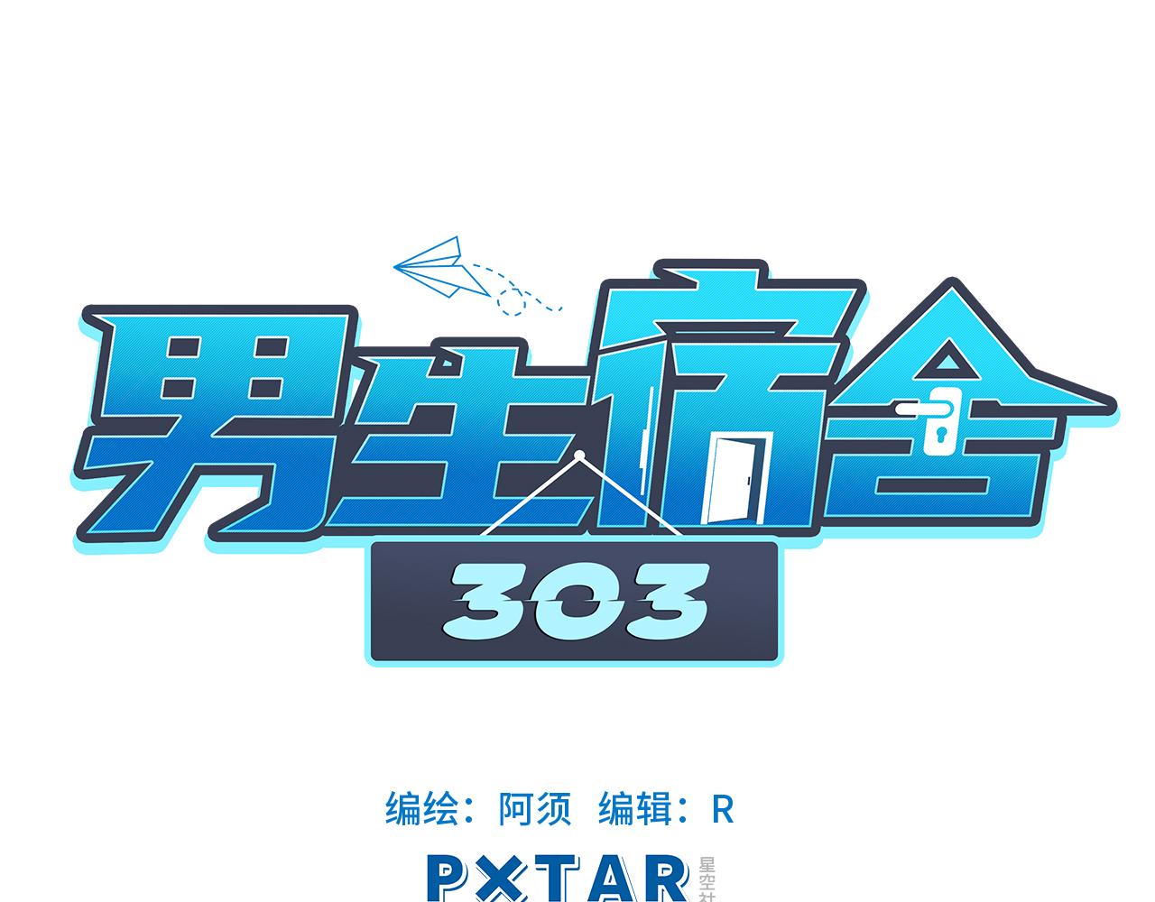 男生宿舍303【快】 - 疊字字~ - 1