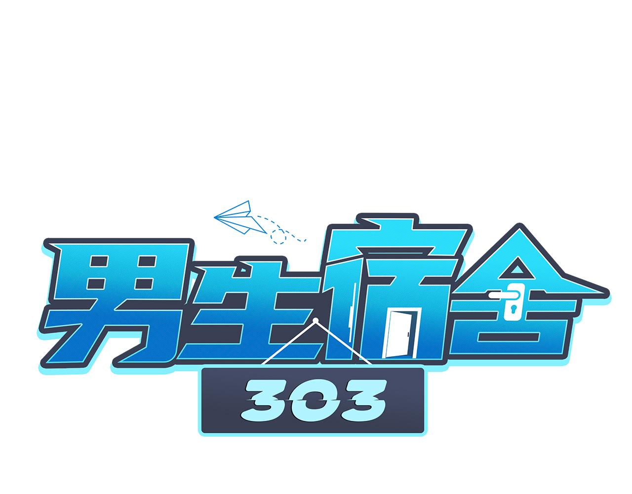 男生宿舍303【快】 - 楚晏的困難 - 1