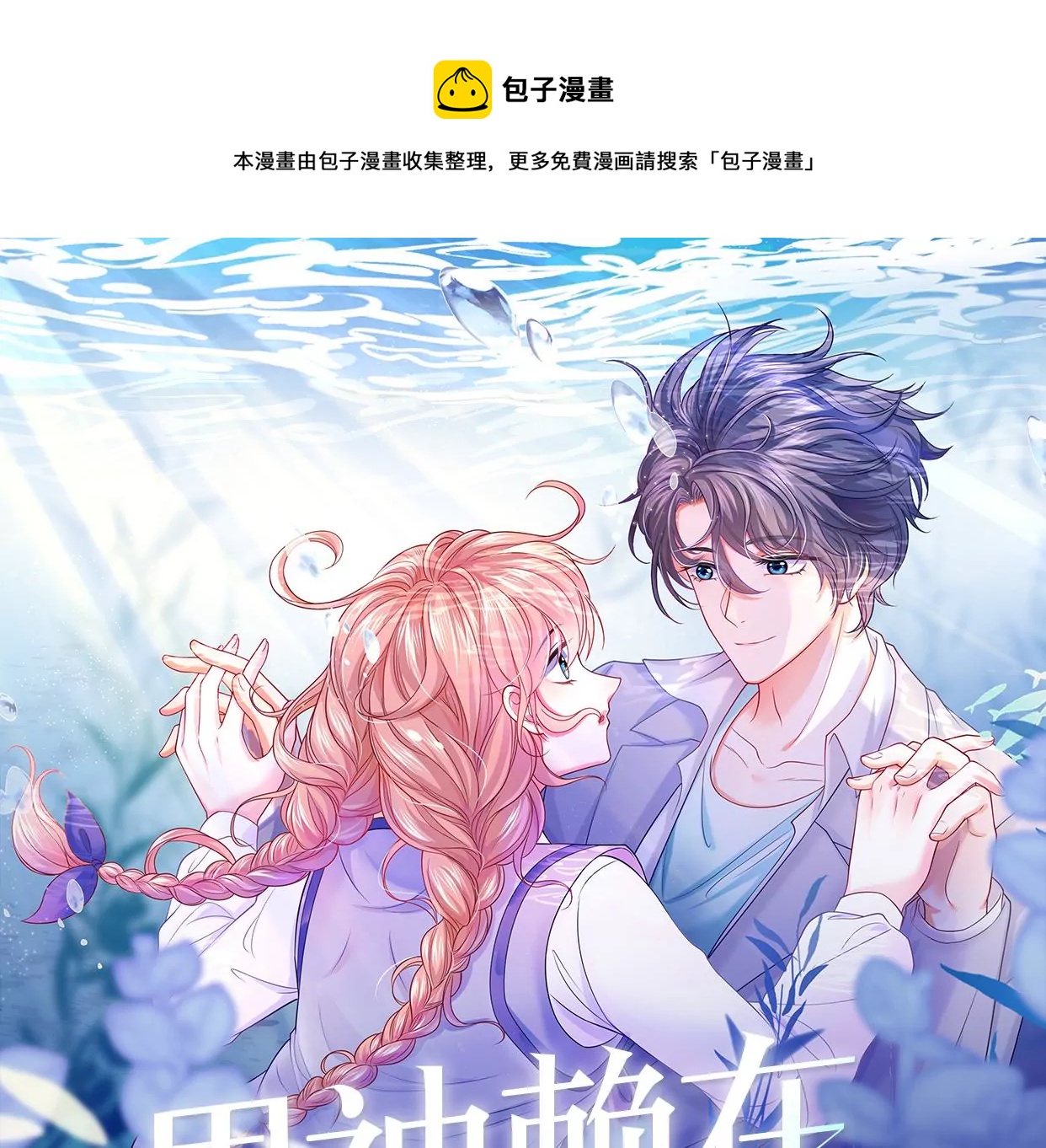 男神賴在我身上 - 心動了(1/3) - 1