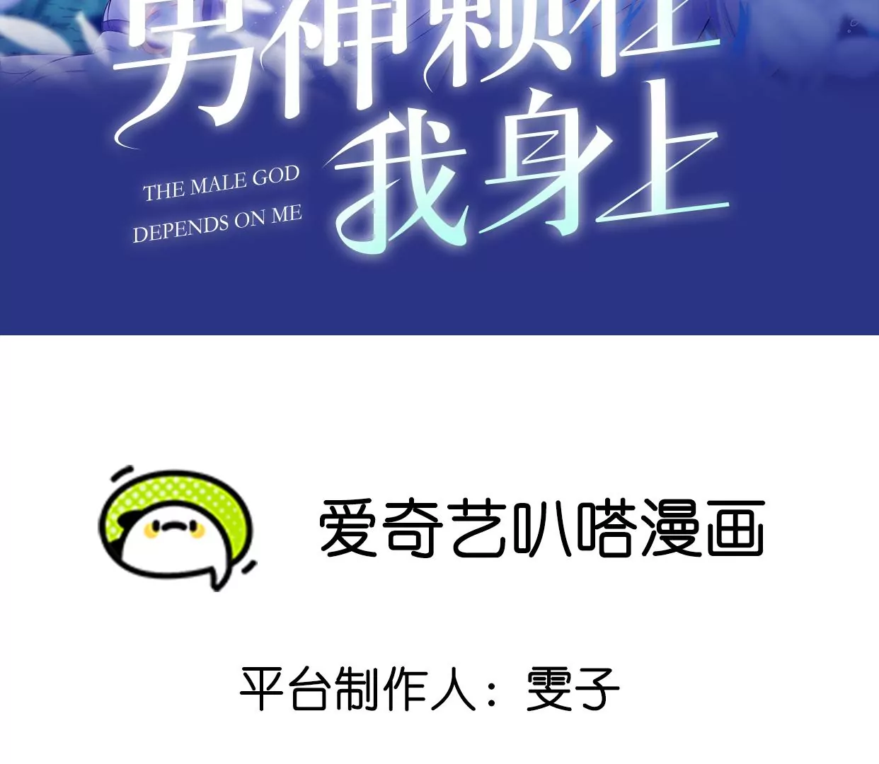 男神賴在我身上 - 心動了(1/3) - 2
