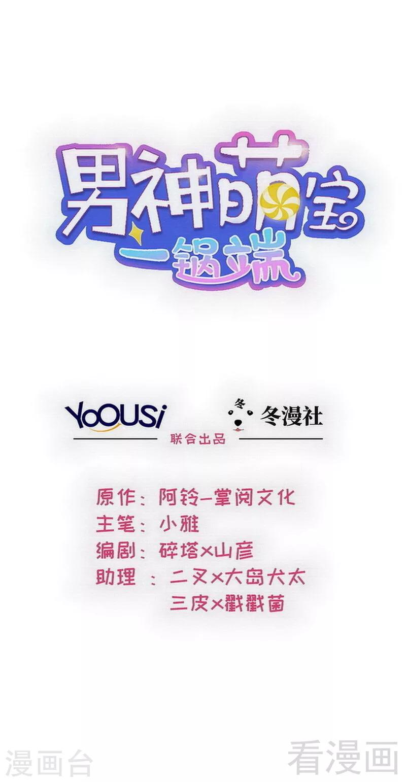 男神萌寶一鍋端 - 第123話 我會擔心你 - 1