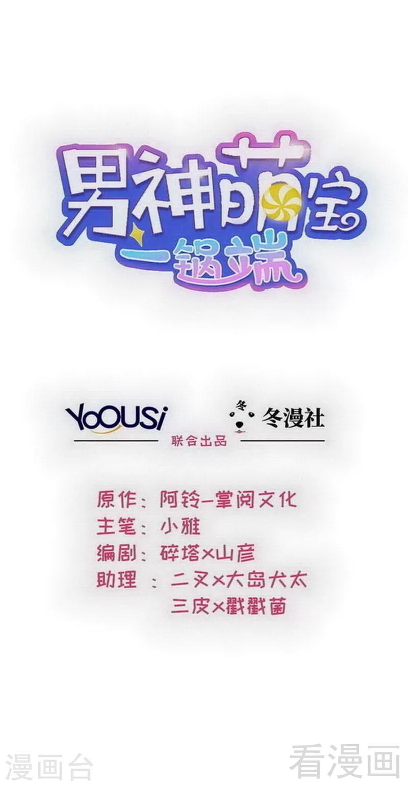 男神萌寶一鍋端 - 第165話 陰魂不散的爾東浩 - 1