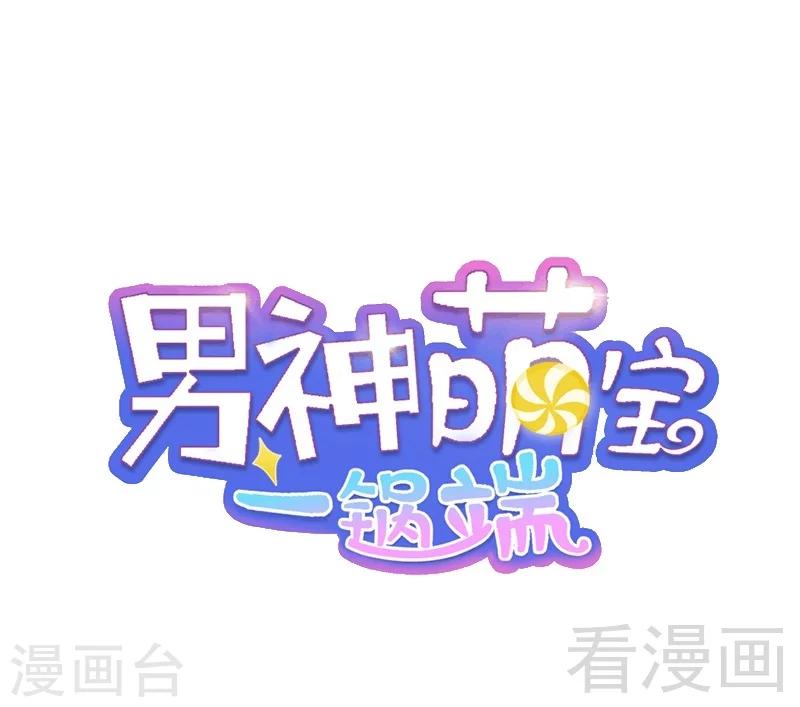 男神萌寶一鍋端 - 第37話 突如其來的溫柔 - 1