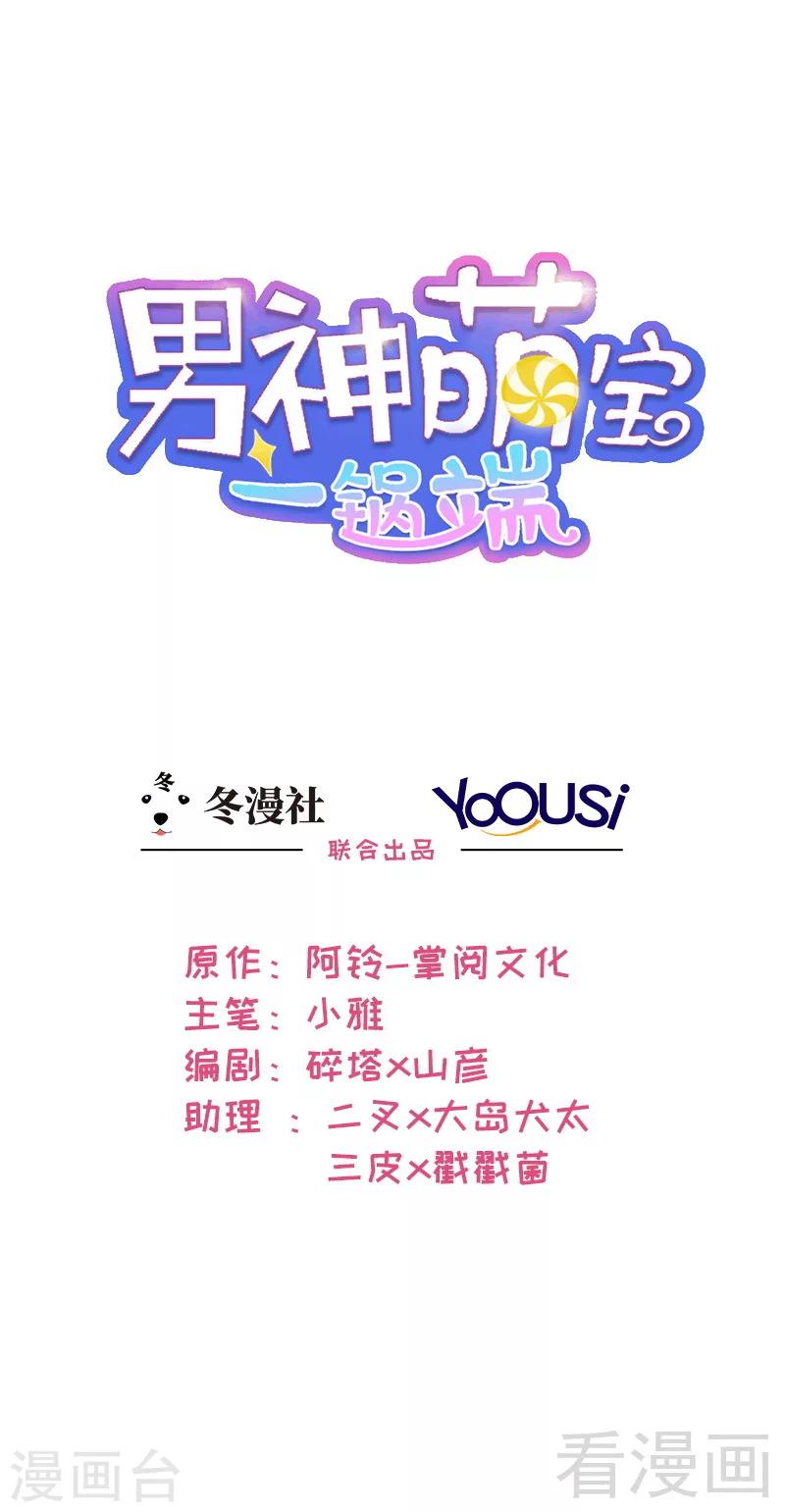 男神萌寶一鍋端 - 第45話 父女通話 - 1