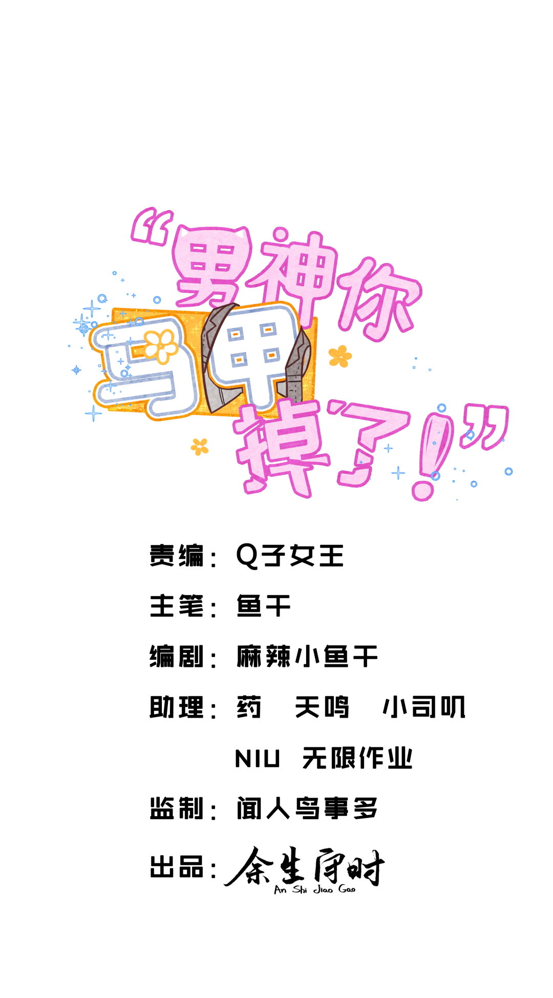 男神你馬甲掉了 - 第21話 吃瓜噎住…… - 1