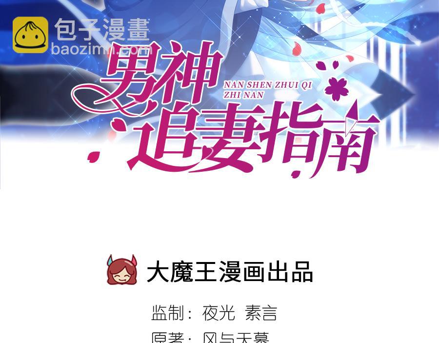 男神追妻指南 - 第14話  我給你的保護(1/3) - 2