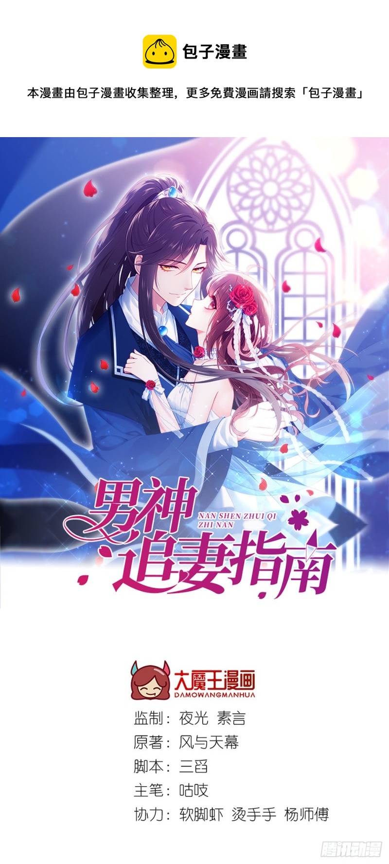 男神追妻指南 - 第69話 元初大危機 - 1