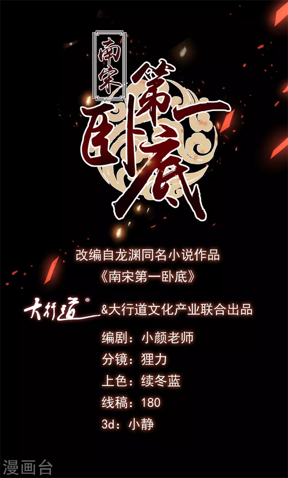 南宋第一臥底 - 第131話 血海深仇 - 1