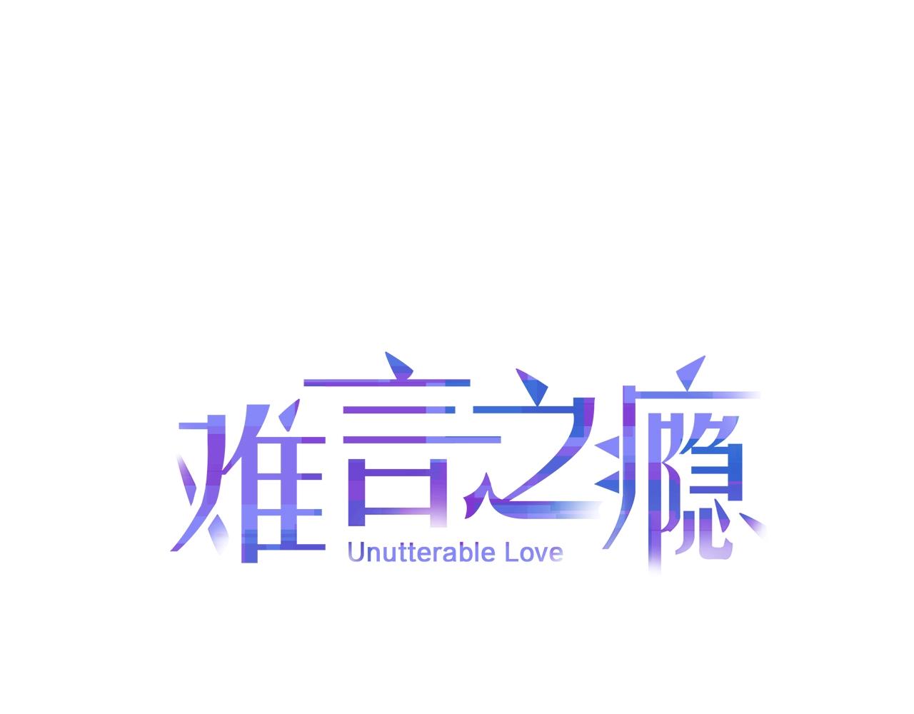 難言之癮 - 第32話 我只屬於你(1/2) - 1