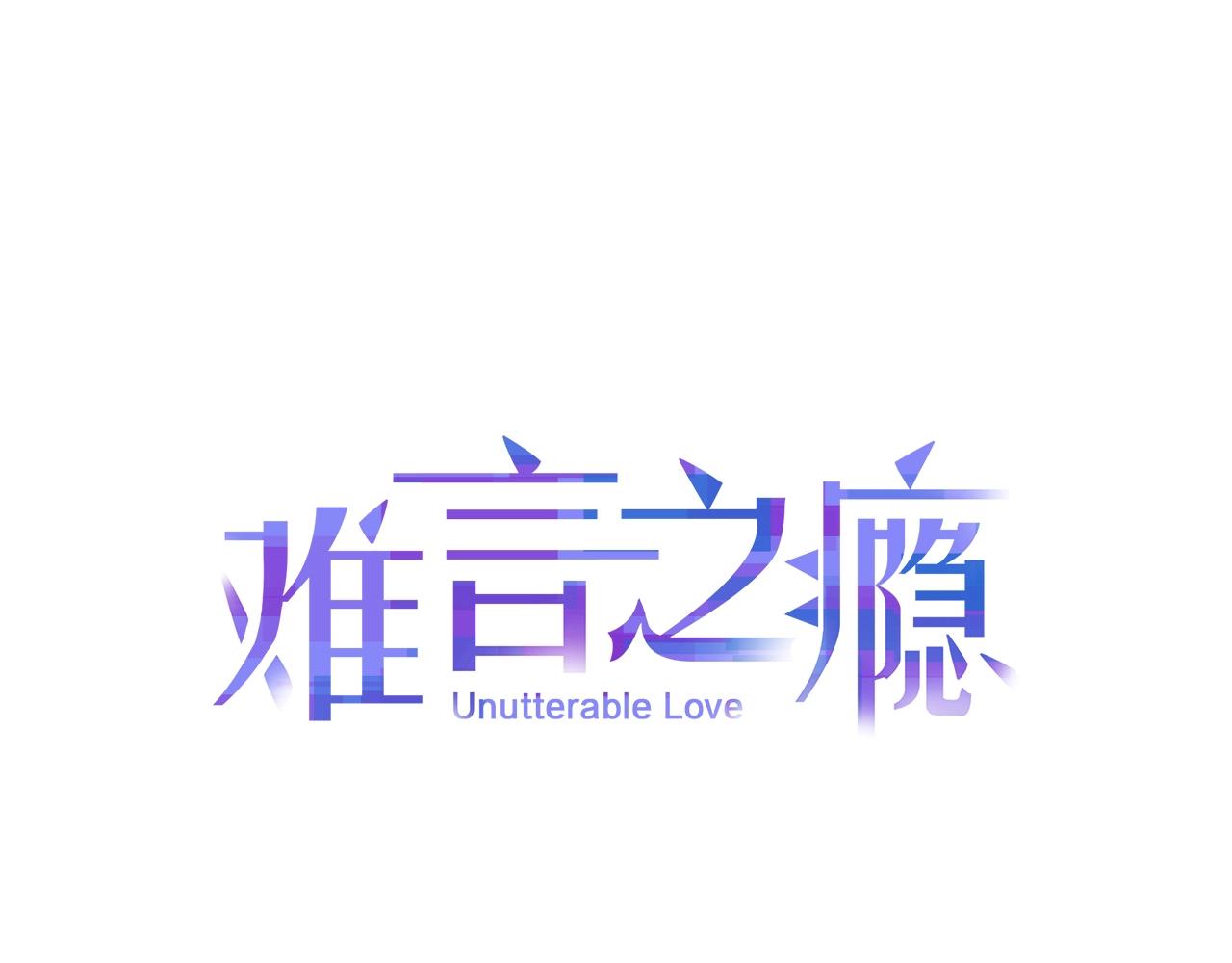 難言之癮 - 第34話 人渣的糾纏(1/2) - 1
