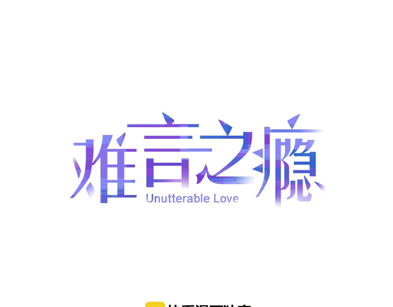 難言之癮 - 第46話 消失吧聞亦榮(1/2) - 1