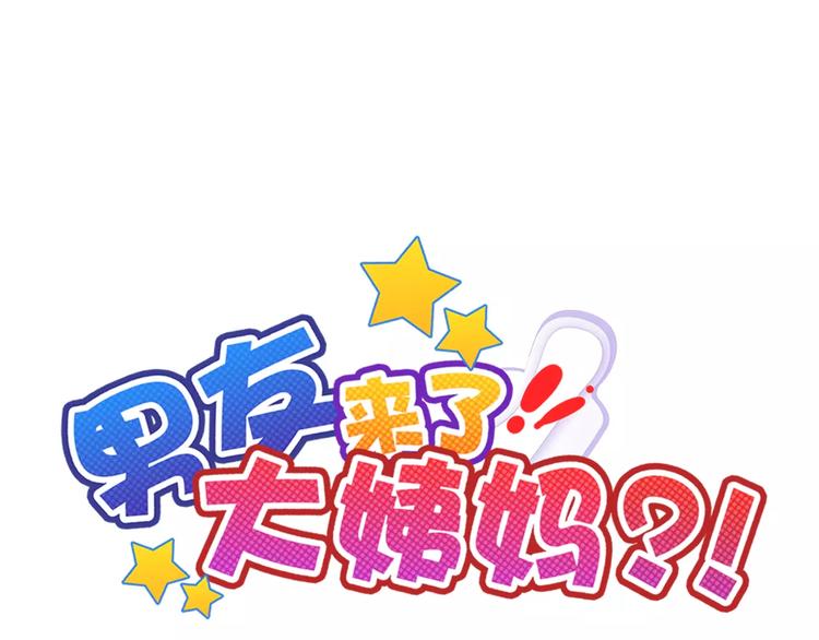 《男友來了大姨媽？！》-天拾柒魂錄 - 第82話 安心睡吧(1/3) - 1