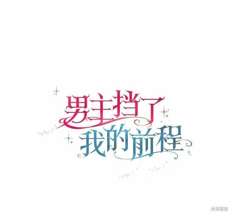 男主擋了我的前程 - 第34話(1/2) - 1