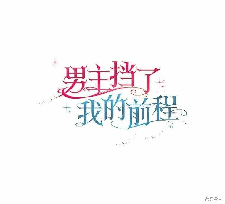 男主擋了我的前程 - 第40話(1/3) - 1