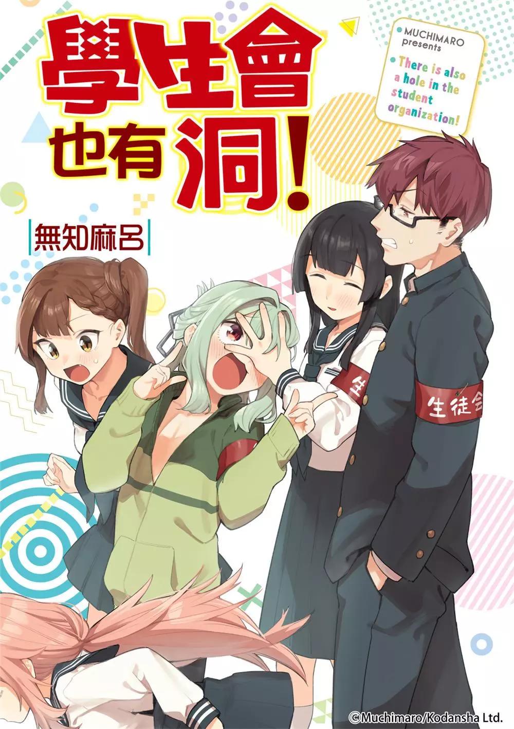 腦洞學生會 - 第86話 - 1