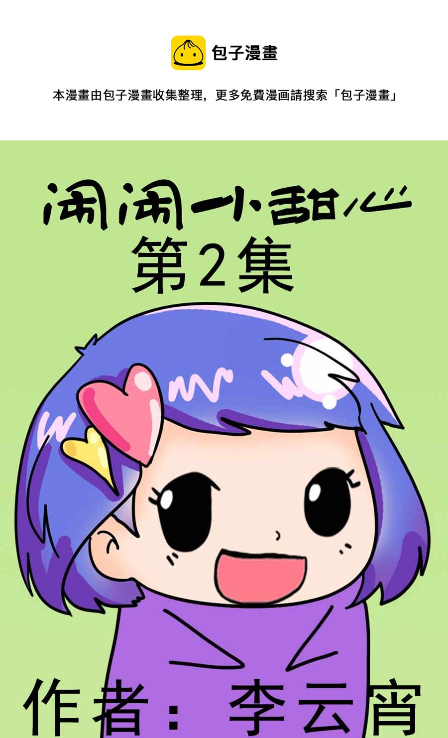 鬧鬧小甜心 - 鬧鬧小甜心 第2集 - 1