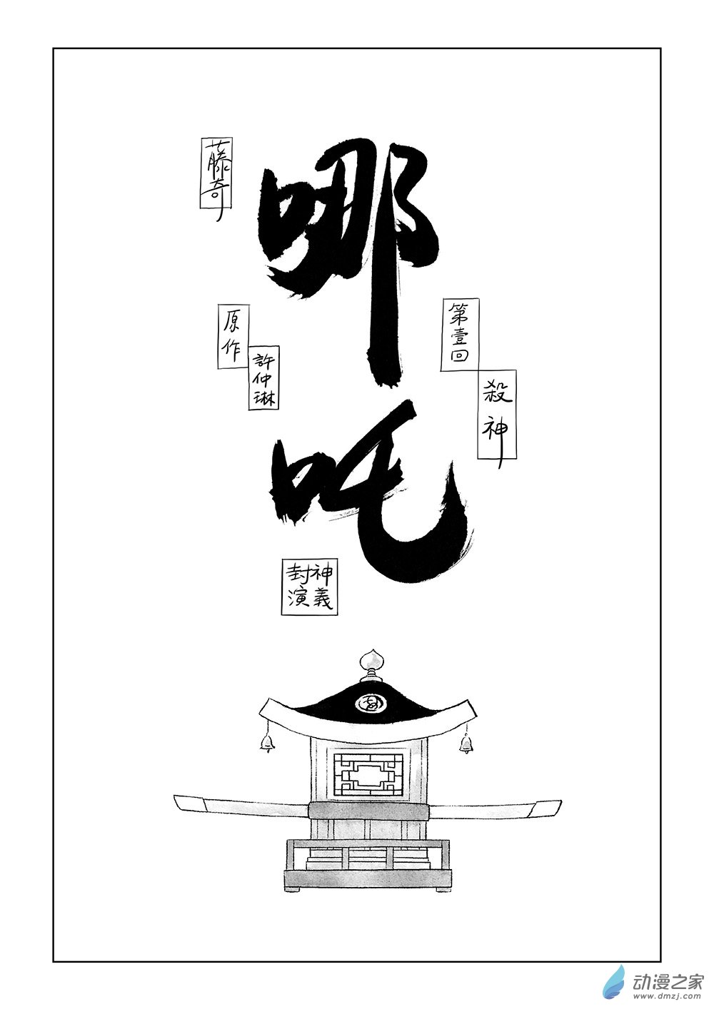 哪吒 - 第01回 殺神 - 1